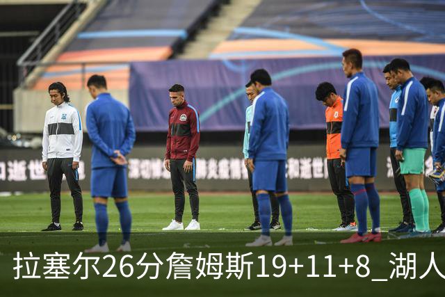 拉塞尔26分詹姆斯19+11+8 湖人胜雷霆再回第九
