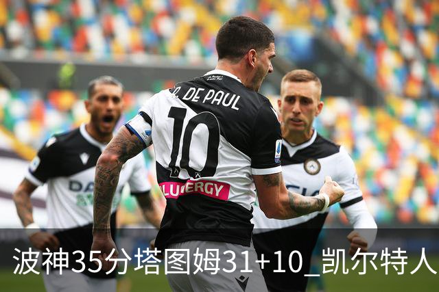 波神35分塔图姆31+10 凯尔特人送活塞28连败